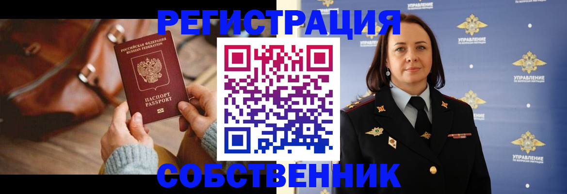 временная регистрация собственник в Электроуглях